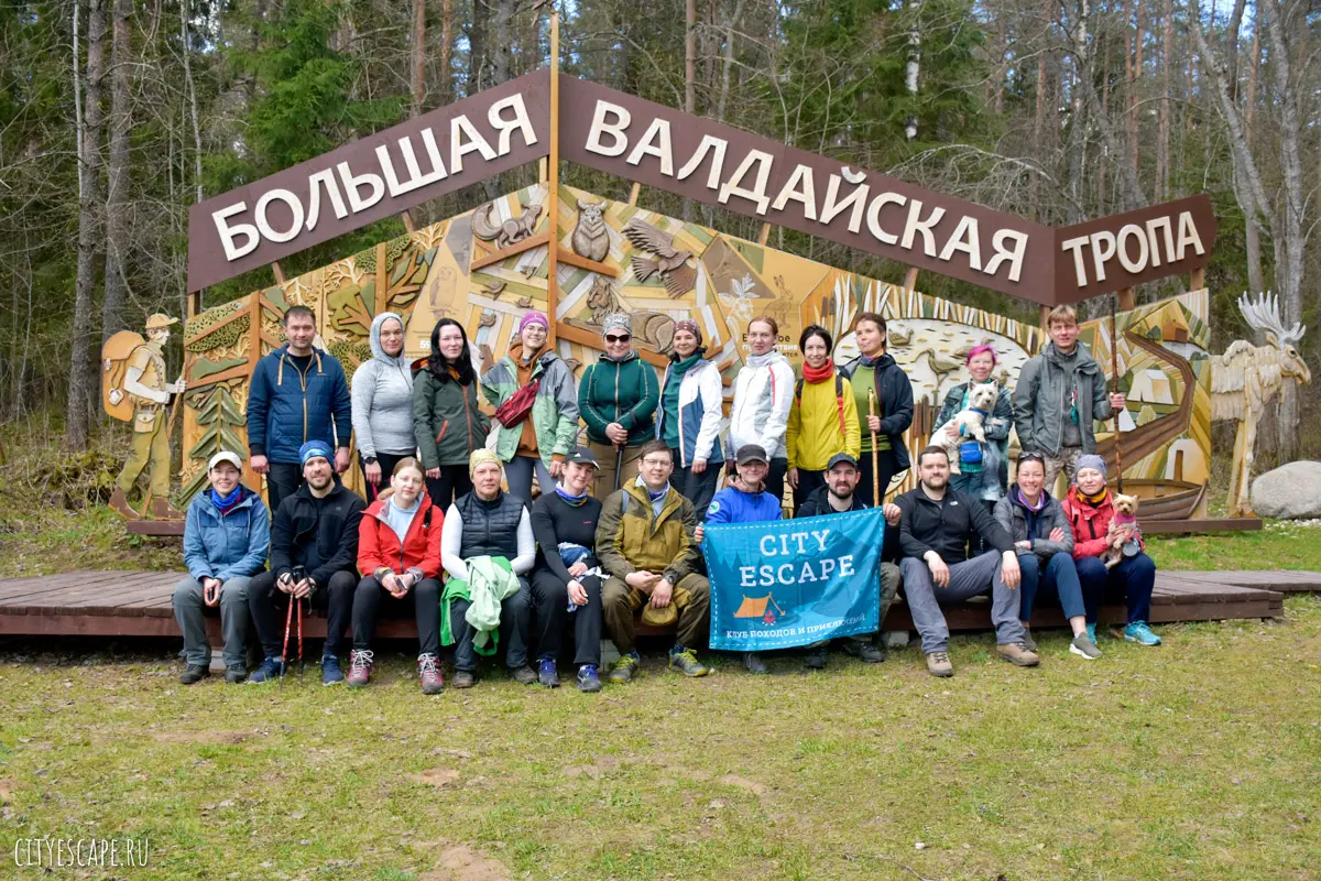 Поход по Большой Валдайской тропе 7-10 мая прошел успешно! | Туристический  клуб City Escape